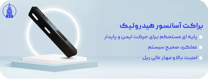 براکت آسانسور هیدرولیک