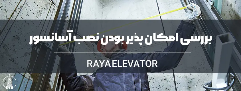 بررسی امکان پذیر بودن نصب آسانسور