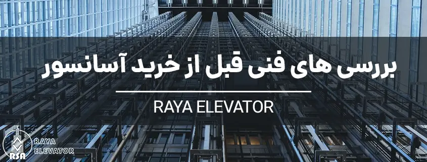 بررسی های فنی قبل از خرید آسانسور