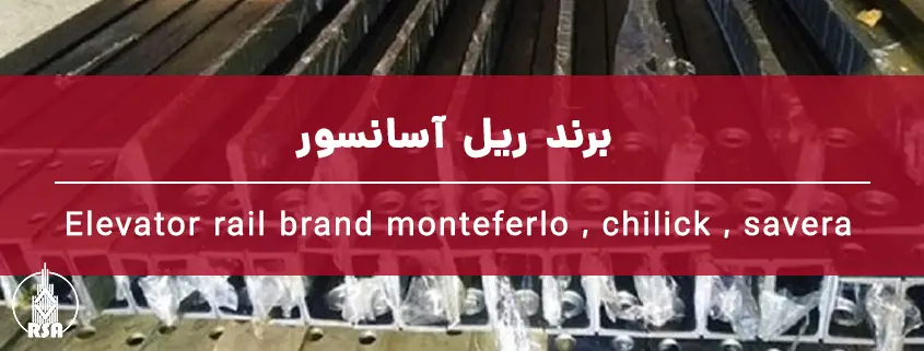 برند ریل آسانسور