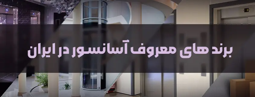 برند های معروف آسانسور در ایران