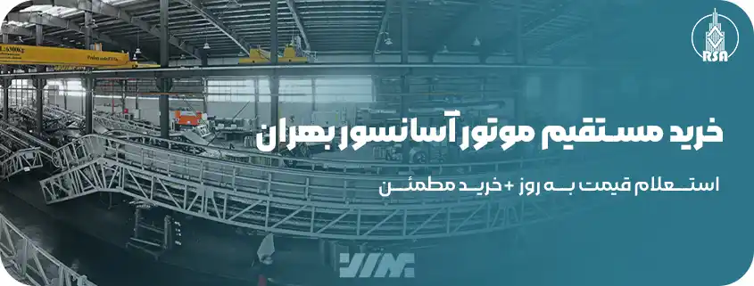 موتور آسانسور بهران 