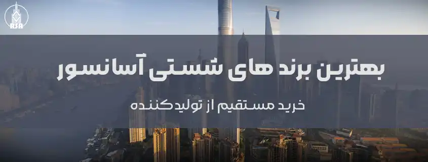بهترین برند های شستی آسانسور
