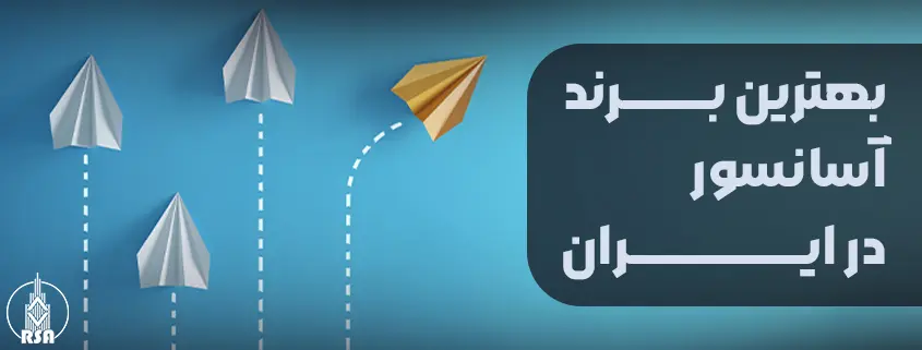 بهترین بـــــــرند آسانسور