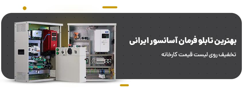 بهترین تابلو فرمان آسانسور ایرانی