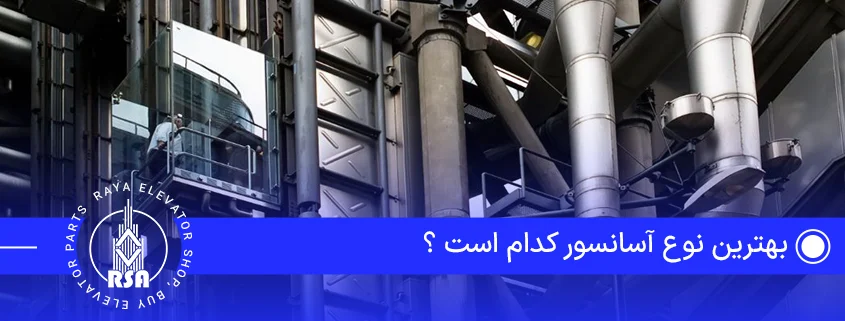 بهترین نوع آسانسور کدام است ؟ (1)