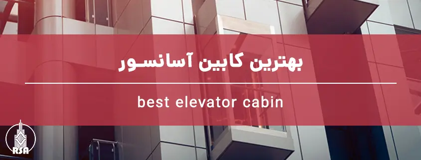 بهترین کابین آسانسور
