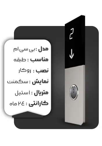 خرید شستی طبقه کارالیفت مدل BCM