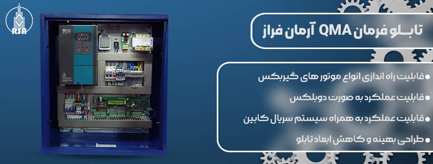 تابـــلو فرمان QMA آرمان فراز