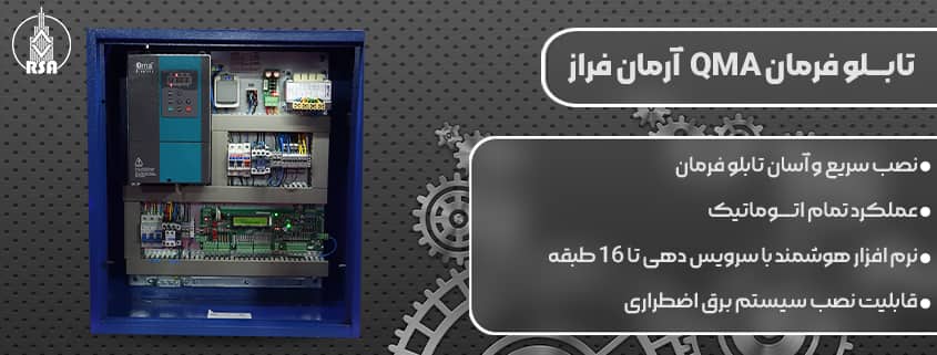 تابلو فرمان qma آرمان فراز