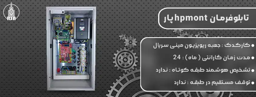 خرید تابلوفرمان hpmont پار