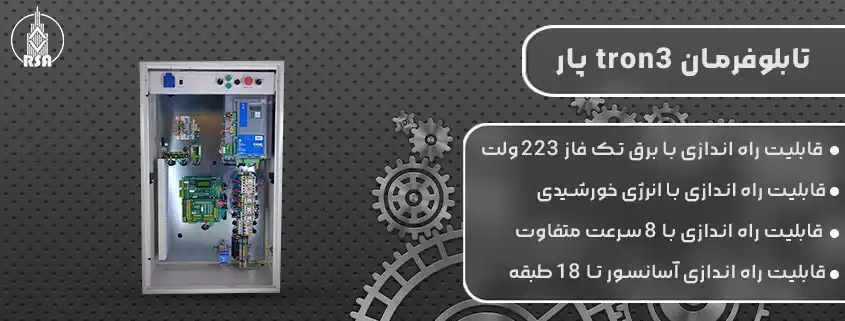 خرید تابلوفرمان tron3 پار