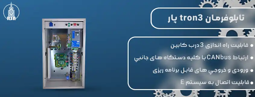 قیمت تابلوفرمان tron3 پار