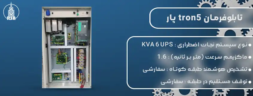 قیمت تابلوفرمان tron5 پار