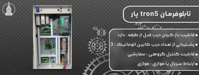 خرید تابلوفرمان tron5 پار