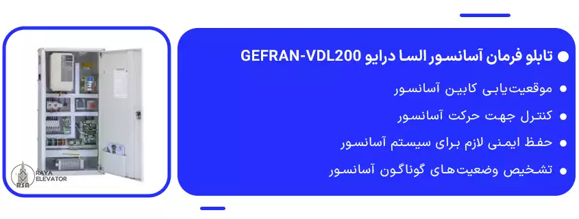 تابلو فرمان آسانسور السا درایو GEFRAN-VDL200 1