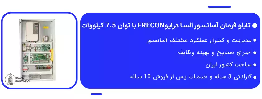 تابلو فرمان آسانسور السا درایوFRECON با توان 7.5 کیلووات