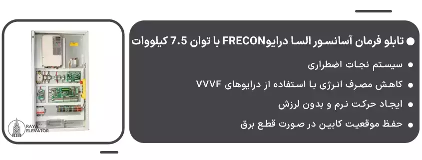 تابلو فرمان آسانسور السا درایوFRECON با توان 7.5 کیلووات1