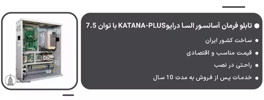 خرید تابلو فرمان آسانسور السا درایوKATANA-PLUS با توان 7.5