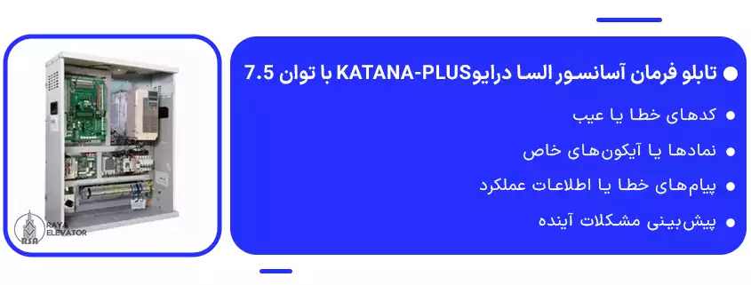 تابلو فرمان آسانسور السا درایوKATANA-PLUS با توان 7.5 1