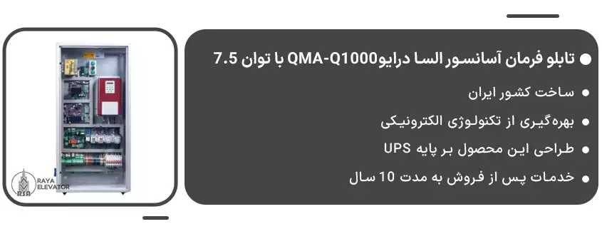 تابلو فرمان آسانسور السا درایوQMA-Q1000 با توان 7.51