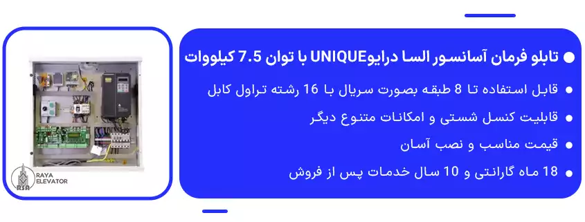 تابلو فرمان آسانسور السا درایوUNIQUE با توان 7.5 کیلووات