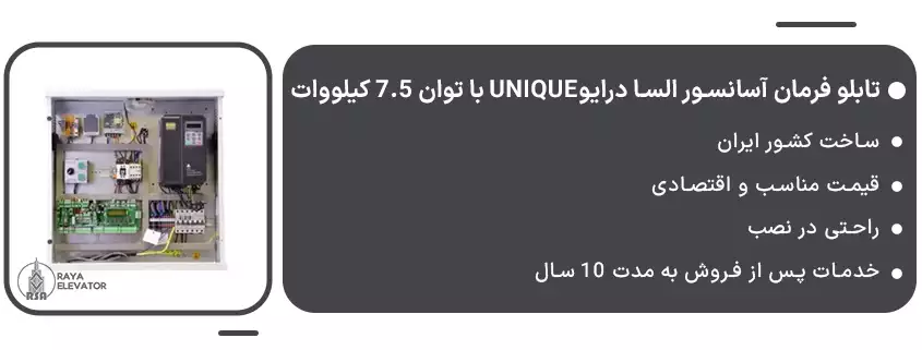 قیمت تابلو فرمان آسانسور السا درایوUNIQUE با توان 7.5 کیلووات1