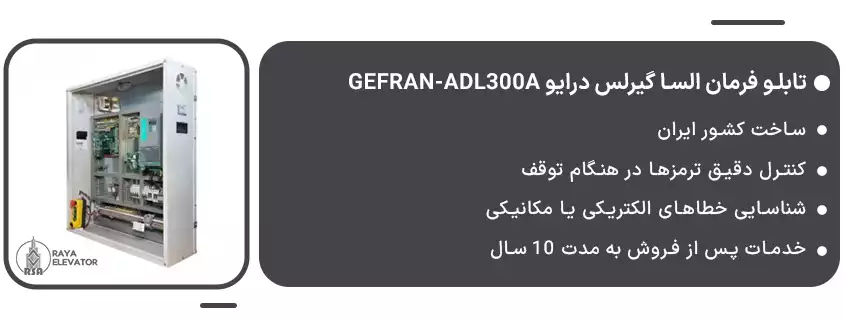 تابلو فرمان السا گیرلس درایو GEFRAN-ADL300A