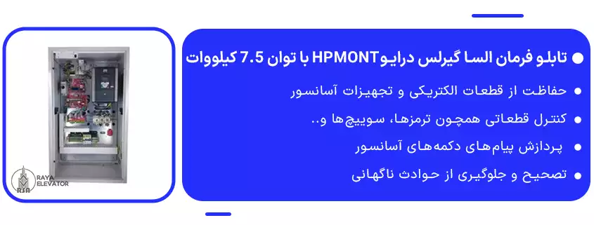قیمت تابلو فرمان السا گیرلس درایوHPMONT با توان 7.5 کیلووات
