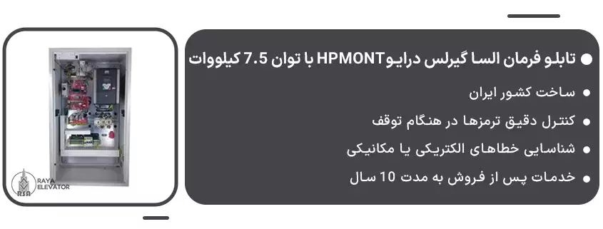 تابلو فرمان السا گیرلس درایوHPMONT با توان 7.5 کیلووات1