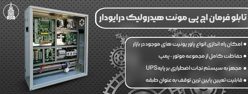 تابلو فرمان آریان اچ پی مونت هیدرولیک