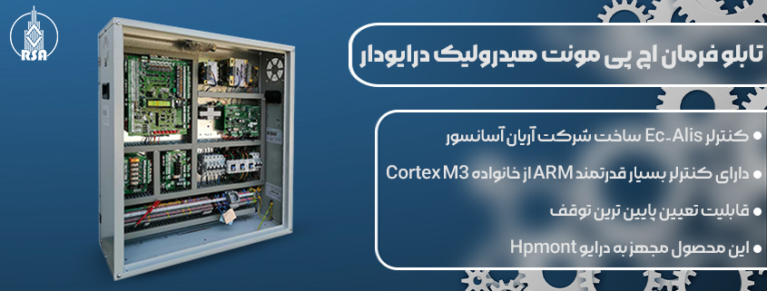 قیمت تابلو فرمان آریان اچ پی مونت هیدرولیک