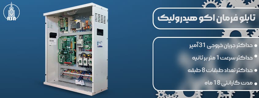 تابلو فرمان آریان هیدرولیک 25تا31 آمپر