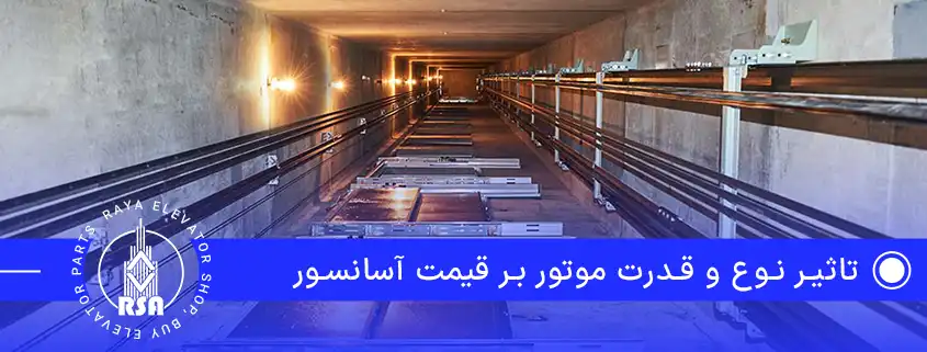 تاثیر نوع و قدرت موتور بر قیمت آسانسور