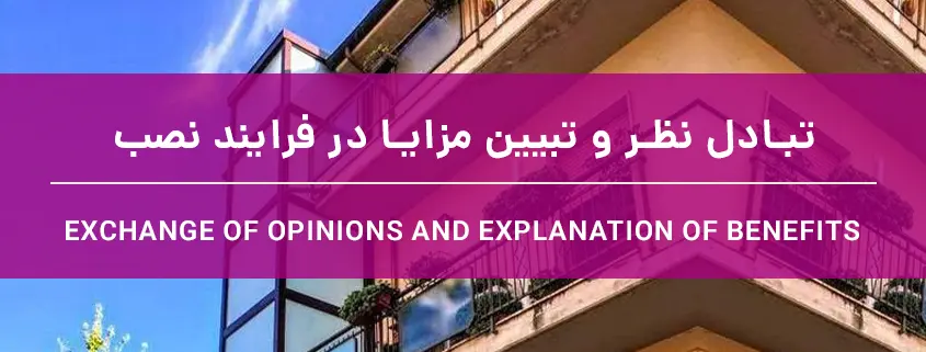 تبادل نظر و تبیین مزایا در فرایند نصب