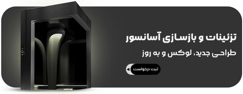 تزئینات و بازسازی آسانسور