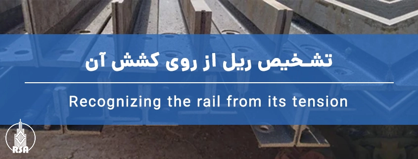 تشخیص ریل از روی کشش آن
