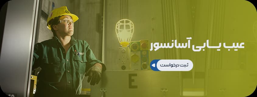 عیب یابی آسانسور