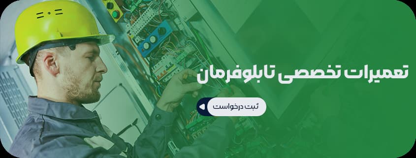 تعمیرات تخصصی تابلوفرمان