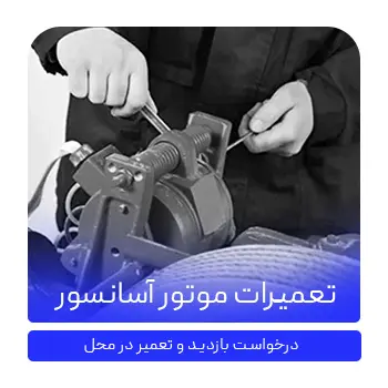 تعمیرات موتور آسانسور