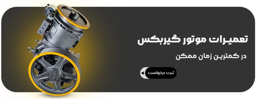 تعمیرات موتور گیربکس