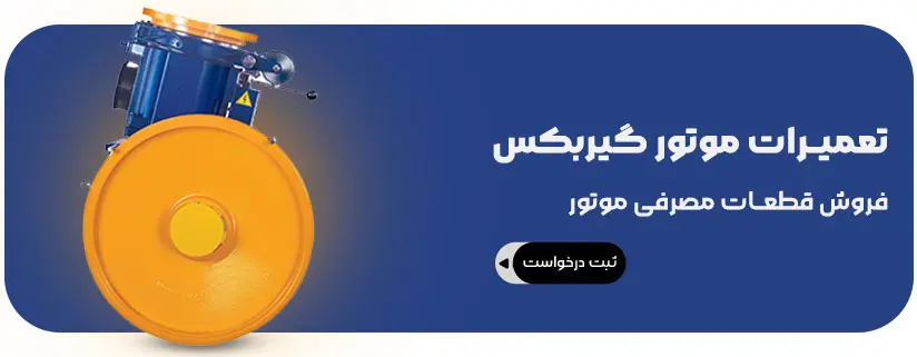 تعمیرات موتور گیربکس1