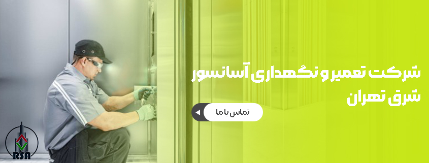 شرکت تعمیر و نگهداری آسانسور شرق تهران