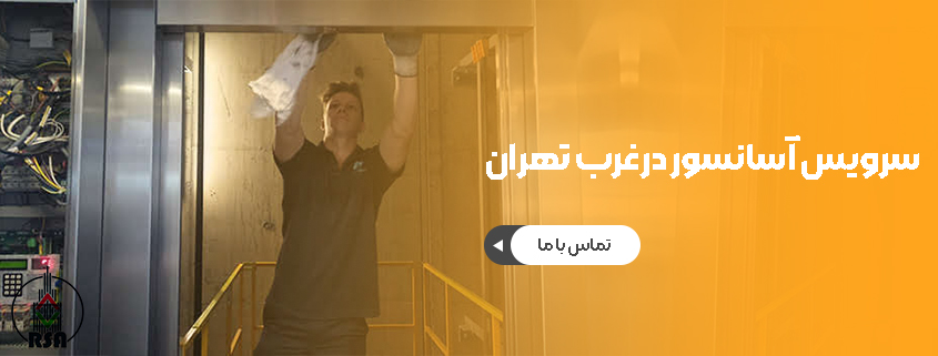 سرویس آسانسور درغرب تهران