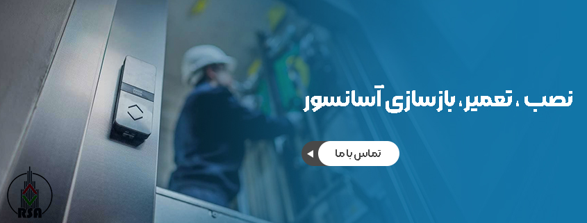 تعمیرات آسانسور در تهران