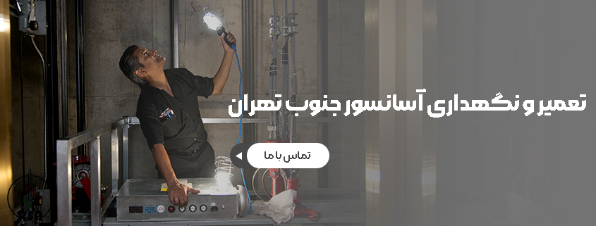شرکت های نگهداری آسانسور