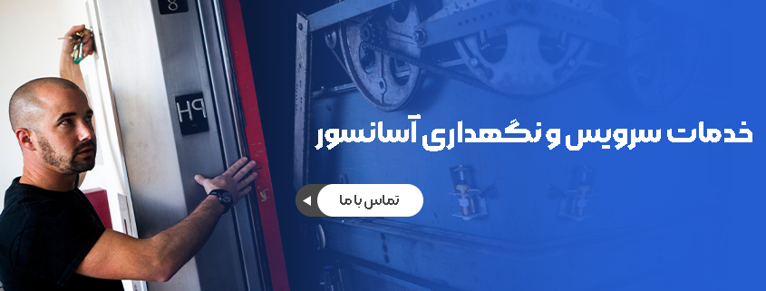سرویس آسانسور درغرب تهران