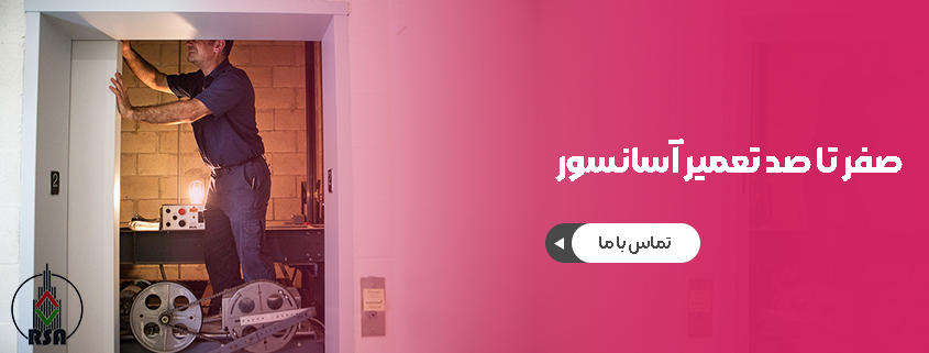 خدمات آسانسور در تهران