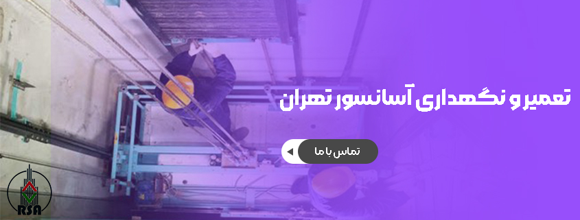 شرکت های نگهداری آسانسور