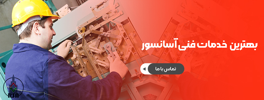 خدمات آسانسور